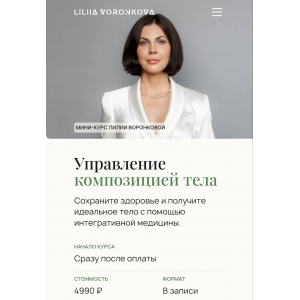 Управление  композицией тела. Лилия Воронкова