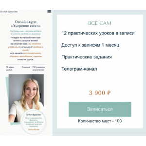 Здоровая кожа. Тариф Все сам. Олеся Бруслик