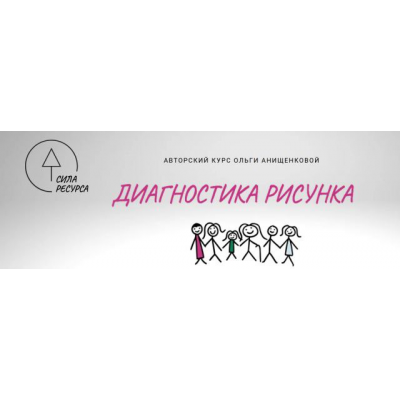 Диагностика рисунка PRO Plus. Ольга Онищенкова