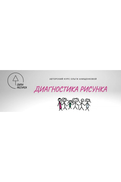 Диагностика рисунка PRO Plus. Ольга Онищенкова