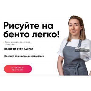 Рисуйте на бенто легко. 2 поток. Тариф Я сама. Светлана Осикина, mamin_tort Рисуйте на бенто легко. 2 поток. Тариф Я сама. Светлана Осикина, mamin_tort