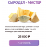 Сыродел-мастер. Екатерина Денисова, Simone Manfredini, Sim Cheese