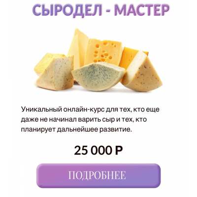 Сыродел-мастер. Екатерина Денисова, Simone Manfredini, Sim Cheese