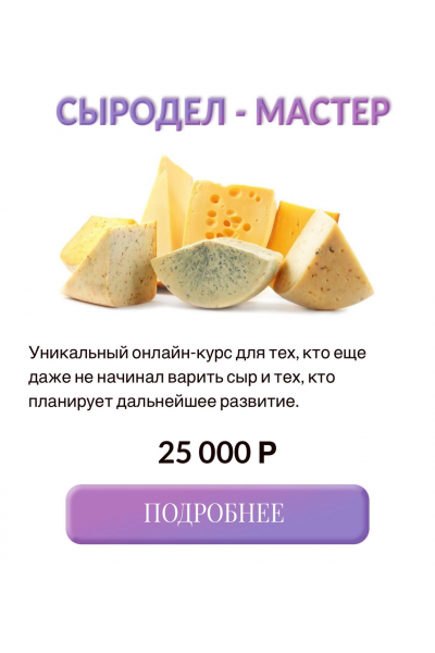 Сыродел-мастер. Екатерина Денисова, Simone Manfredini, Sim Cheese