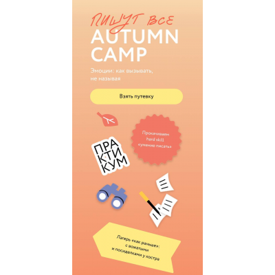 Пишут все! Autumn camp: как вызывать эмоции, не называя. Тариф Желтый лист. Саша Степанова, МИФ