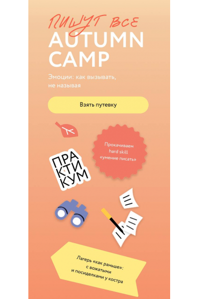 Пишут все! Autumn camp: как вызывать эмоции, не называя. Тариф Желтый лист. Саша Степанова, МИФ