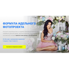 Формула идеального фотопроекта. Пакет VIP. Ласло Габани, Булат Алеев