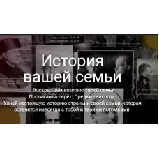 История вашей семьи. Тариф Базовые лекции. Светлана Манакова, Manakova