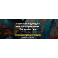 Постоянный доход на нейро-изображениях. Быстрый старт. Пакет Оптимальный. Вадим Закиров