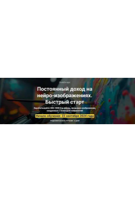 Постоянный доход на нейро-изображениях. Быстрый старт. Пакет Оптимальный. Вадим Закиров