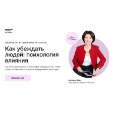 Как убеждать людей: психология влияния. Ангелина Шам, Синхронизация