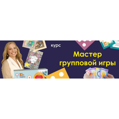  Мастер групповой игры. Оксана Гордина