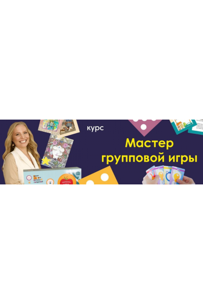  Мастер групповой игры. Оксана Гордина