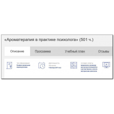 Ароматерапия в практике психолога 501 ч. Сергей Сигаев, Марина Кишиневская, НАДПО