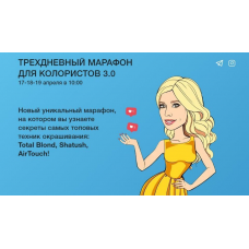 Трехдневный марафон для колористов 3.0. Ольга Дементьева