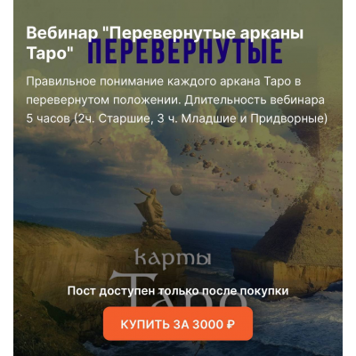  Перевернутые арканы Таро. Роман Пан