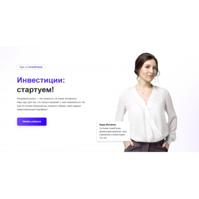 Инвестиции стартуем. Кира Юхтенко, InvestFuture