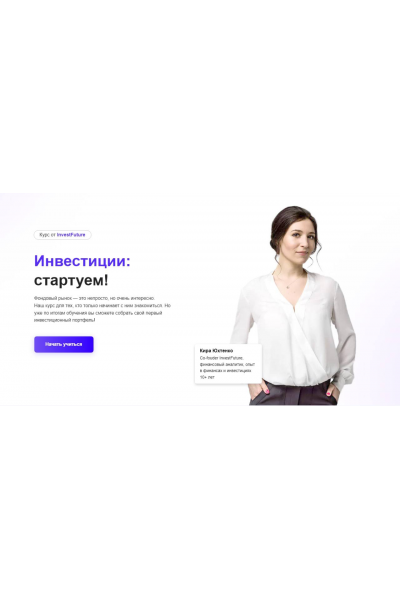 Инвестиции стартуем. Кира Юхтенко, InvestFuture