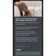 Пресеты для коммерческой фотографии Мой цвет C1. София Карайванская