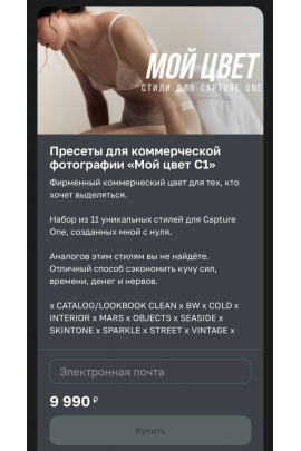 Пресеты для коммерческой фотографии Мой цвет C1. София Карайванская