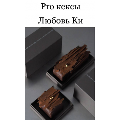 PRO-Кексы. Любовь Ки, cakeit_nsk