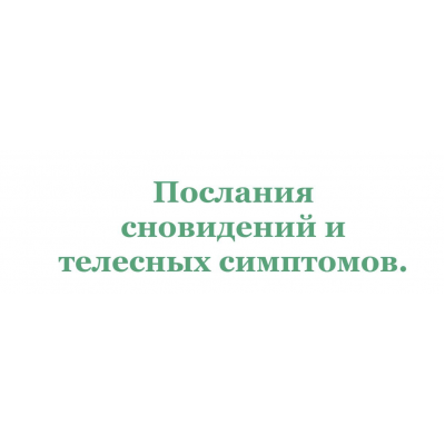 Послания сновидений и телесных симптомов. Ирина Зингерман, Елена Марго