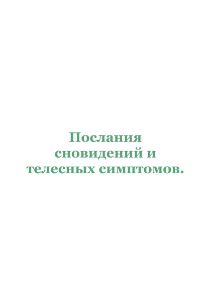 Послания сновидений и телесных симптомов. Ирина Зингерман, Елена Марго