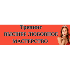 Высшее любовное мастерство 3.0. Тариф Премиум. Ева Снежинская, Private Collage