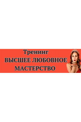 Высшее любовное мастерство 3.0. Тариф Премиум. Ева Снежинская, Private Collage