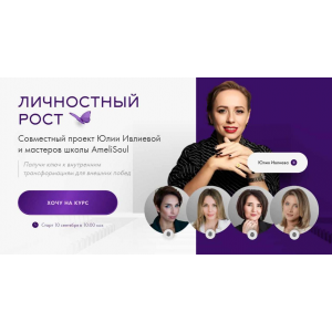 Личностный рост. Тариф Расширенный. Юлия Ивлиева Личностный рост. Тариф Расширенный. Юлия Ивлиева