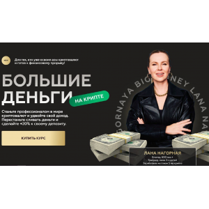Большие деньги на крипте. Лана Нагорная, Lana invest Большие деньги на крипте. Лана Нагорная, Lana invest