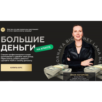 Большие деньги на крипте. Лана Нагорная, Lana invest