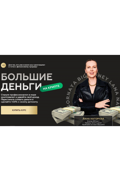 Большие деньги на крипте. Лана Нагорная, Lana invest