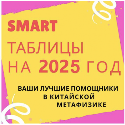 Smart-таблица на 2025 год. Виктория Байкова