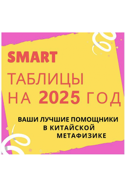 Smart-таблица на 2025 год. Виктория Байкова