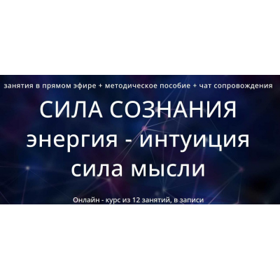 Сила сознания 2.0. Энергия - экстрасенсорика - воздействие силой мысли. Варвара Митрофанова