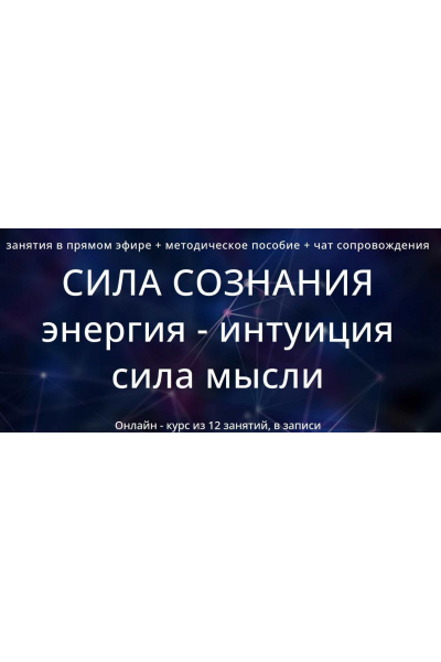 Сила сознания 2.0. Энергия - экстрасенсорика - воздействие силой мысли. Варвара Митрофанова