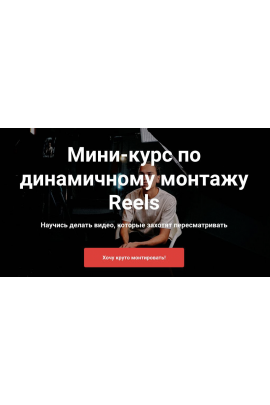 Мини-курс по динамичному монтажу Reels. Тимур Хамитов