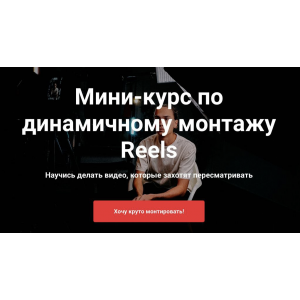 Мини-курс по динамичному монтажу Reels. Тимур Хамитов