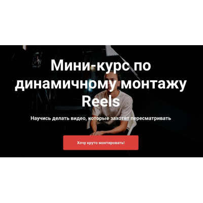 Мини-курс по динамичному монтажу Reels. Тимур Хамитов