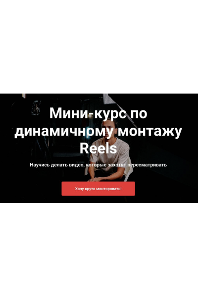 Мини-курс по динамичному монтажу Reels. Тимур Хамитов