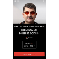 Искусство речи: устной и письменной. Владимир Вишневский, Уроки легенд