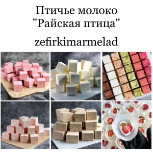 Птичье молоко Райская птица. zefirki_marmelad  Птичье молоко Райская птица. zefirki_marmelad