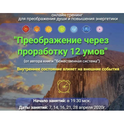 Преображение через проработку 12 умов. Тариф Базовый. Владимир Попов