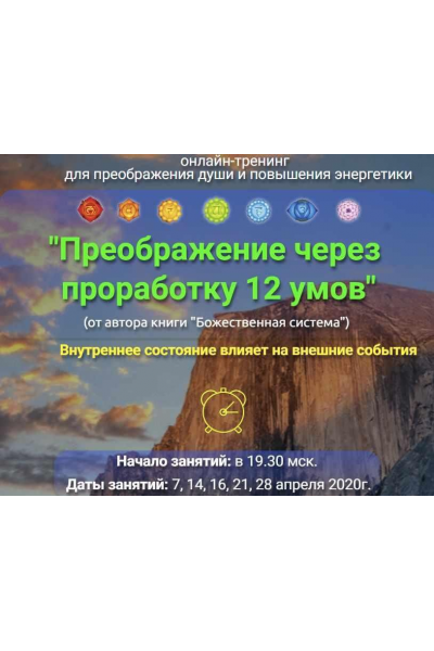 Преображение через проработку 12 умов. Тариф Базовый. Владимир Попов