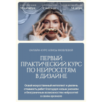 Первый практический курс по нейросетям в дизайне.  Тариф Самостоятельный. Алиса Яковлева