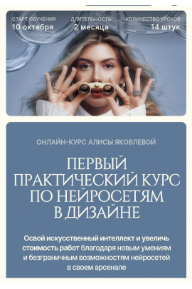 Первый практический курс по нейросетям в дизайне.  Тариф Самостоятельный. Алиса Яковлева