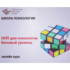 НЛП для психологов. Базовый уровень. Анна Бражник, International Education Centre