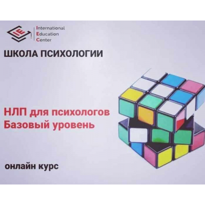 НЛП для психологов. Базовый уровень. Анна Бражник, International Education Centre