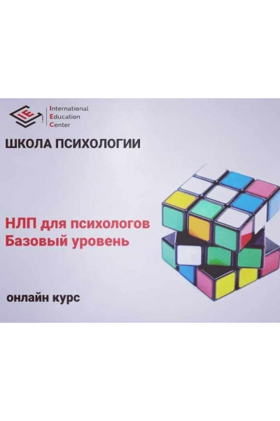 НЛП для психологов. Базовый уровень. Анна Бражник, International Education Centre